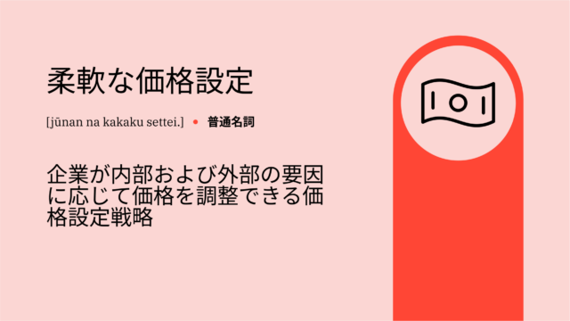 Japanese text on flexible pricing strategy with illustration of a banknote.