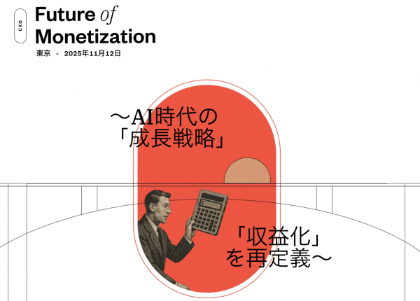 2025年11月12日、東京で開催された「マネタイズの未来」のポスター。日本語のテキスト、電卓を持つ男性、赤い幾何学模様が描かれている。.