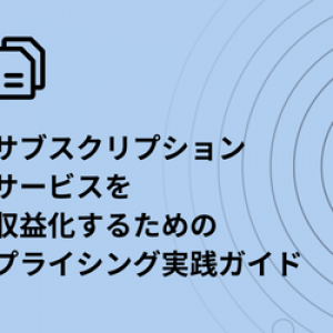 青い背景に日本語のテキストとドキュメント アイコンが表示されたグラフィック。翻訳版の「サブスクリプション サービスの収益化のための価格設定実務ガイド」が掲載されています。デザインには、右側に同心円が含まれています。Zuora ズオラの専門知識を活用してサブスクリプション サブスクリプション戦略を検討している方に最適です。.